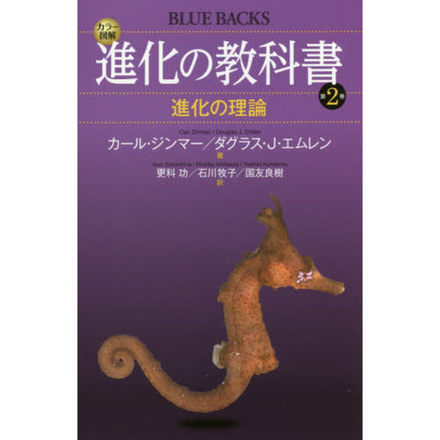 カラー図解進化の教科書　第２巻「進化の理論」