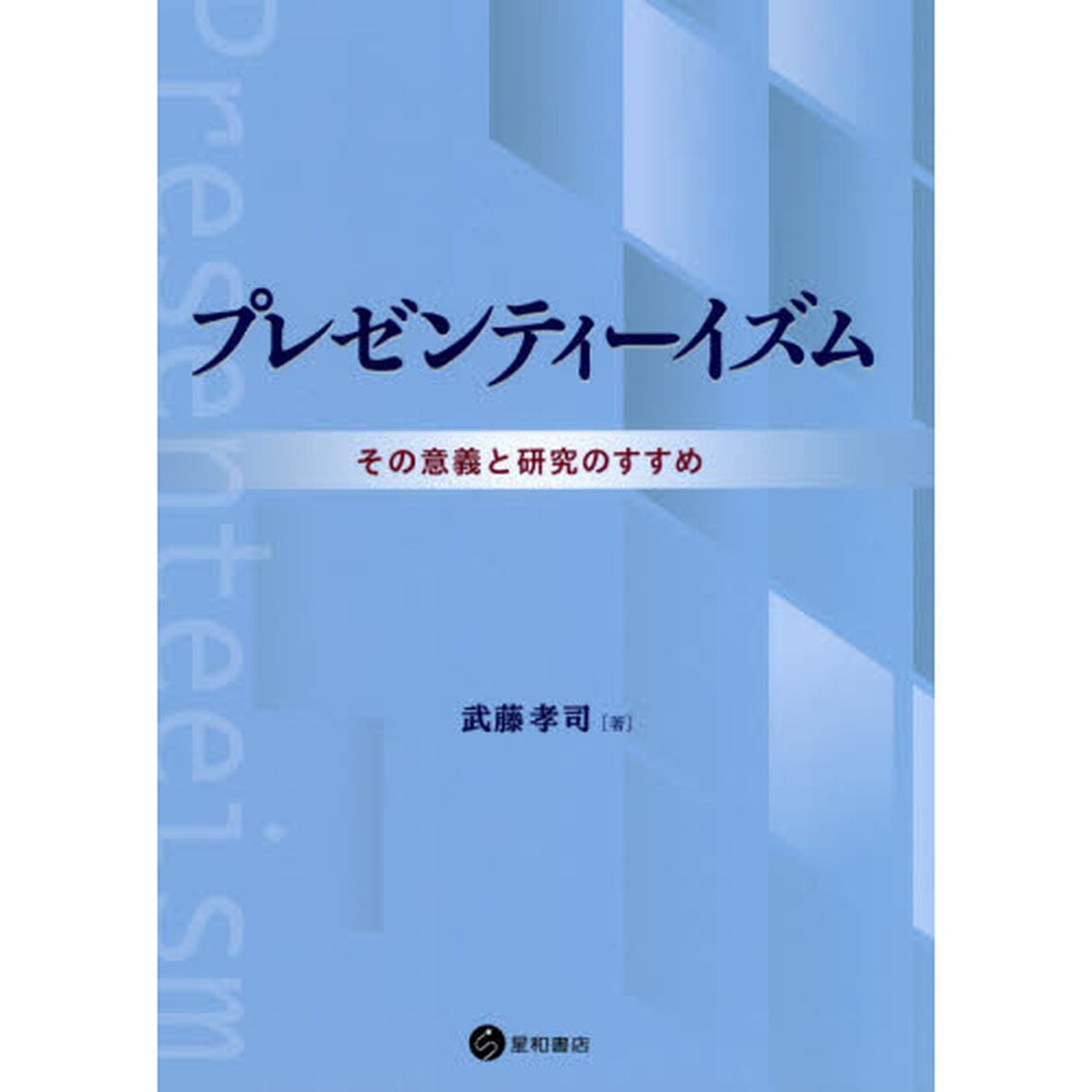 プレゼンティーイズム　その意義と研究のすすめ