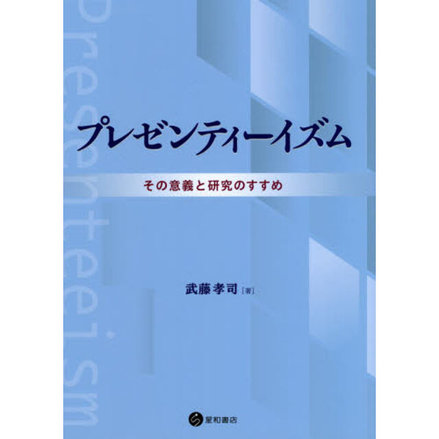 プレゼンティーイズム　その意義と研究のすすめ