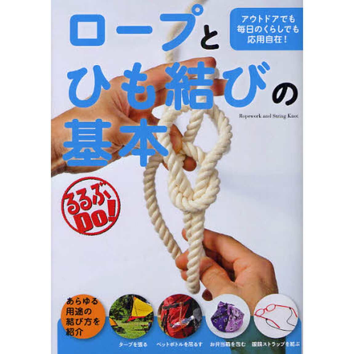 ロープとひも結びの基本　アウトドアでも毎日のくらしでも応用自在！