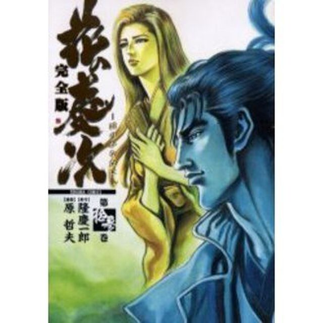 完全版　花の慶次－雲のかなたに－　　１３