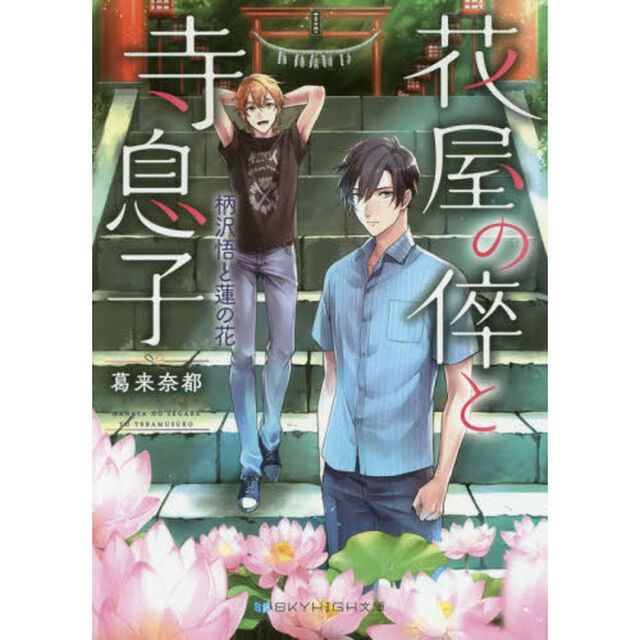 花屋の倅と寺息子　〔４〕「柄沢悟と蓮の花」