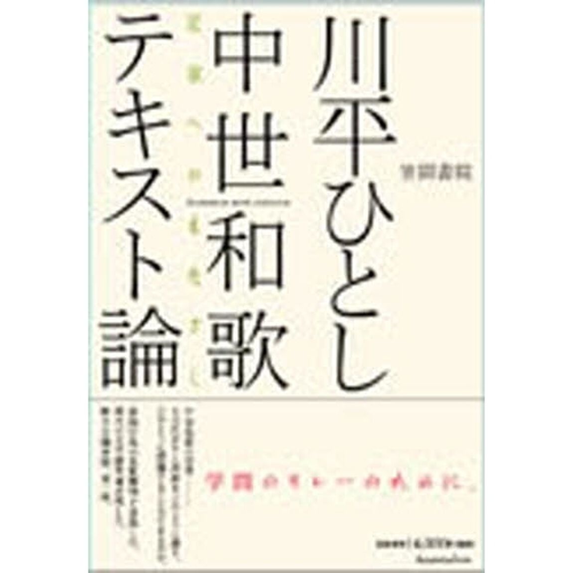 中世和歌テキスト論　定家へのまなざし　ＫＡＷＡＨＩＲＡ　Ｈｉｔｏｓｈｉ　Ｃｏｌｌｅｃｔｉｏｎ