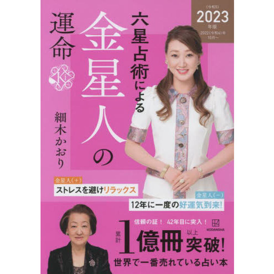 六星占術による金星人の運命〈2023(令和5)年版〉「２０２３年版」