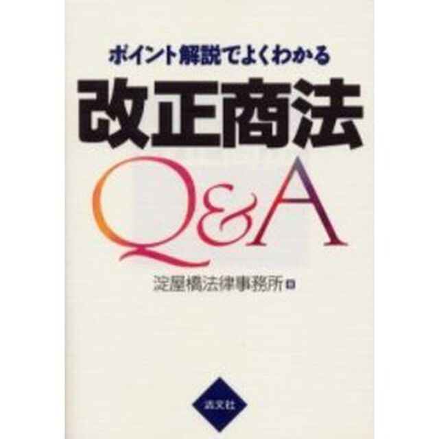 ポイント解説でよくわかる改正商法Ｑ＆Ａ