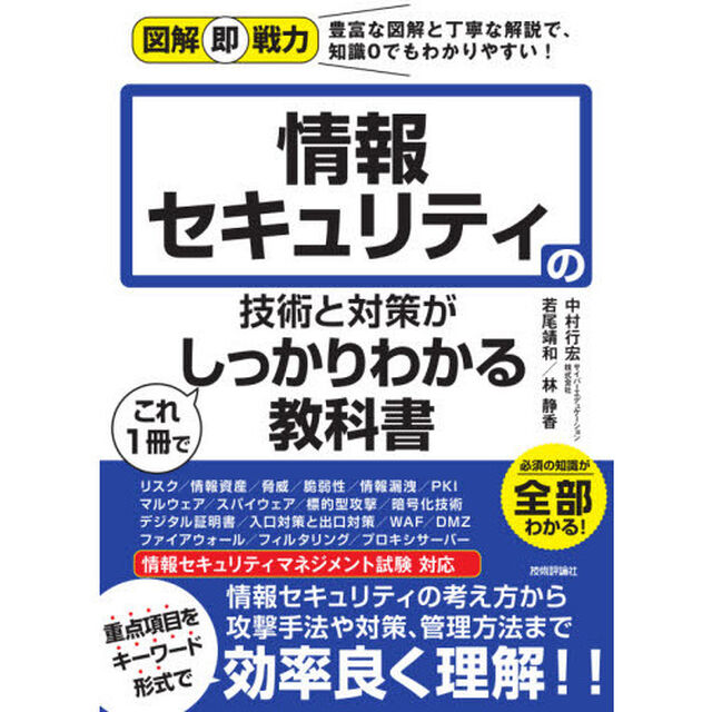情報セキュリティの技術と対策がこれ１冊でしっかりわかる教科書