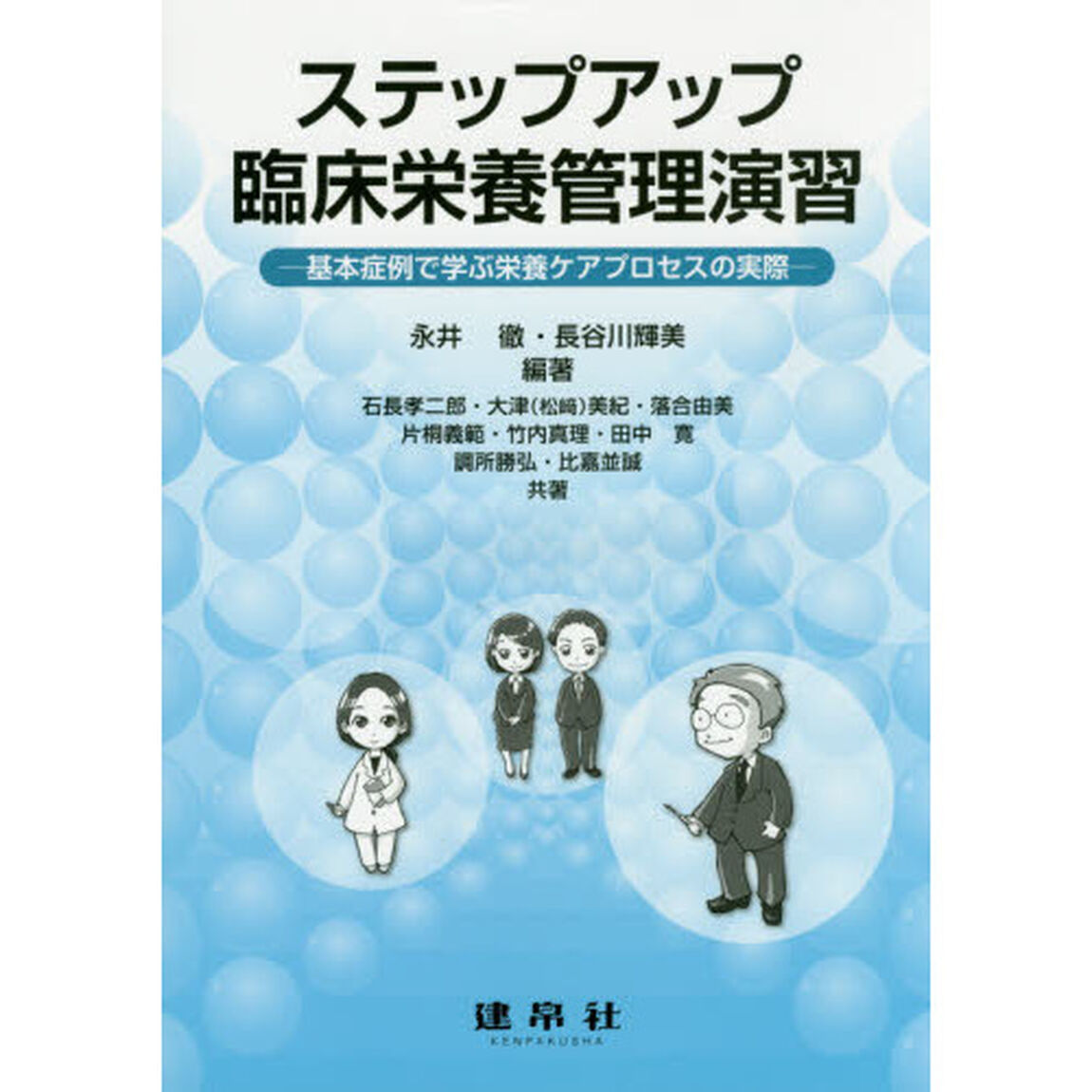 ステップアップ臨床栄養管理演習　基本症例で学ぶ栄養ケアプロセスの実際