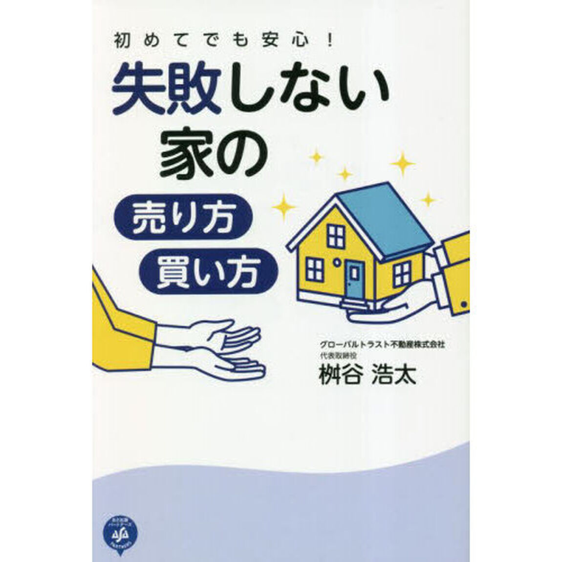 初めてでも安心！失敗しない家の売り方・買い方