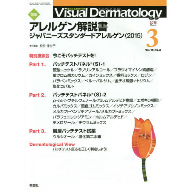Ｖｉｓｕａｌ　Ｄｅｒｍａｔｏｌｏｇｙ　目でみる皮膚科学　Ｖｏｌ．１５Ｎｏ．３（２０１６－３）「特集アレルゲン解説書　ジャパニーズスタンダードアレルゲン〈２０１５〉」