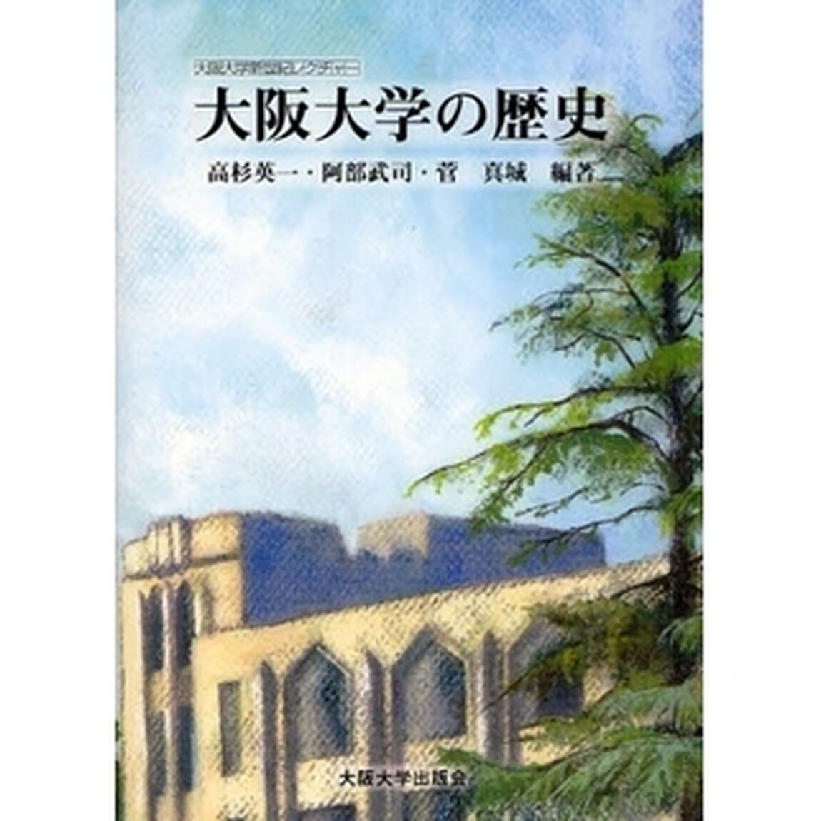 大阪大学の歴史