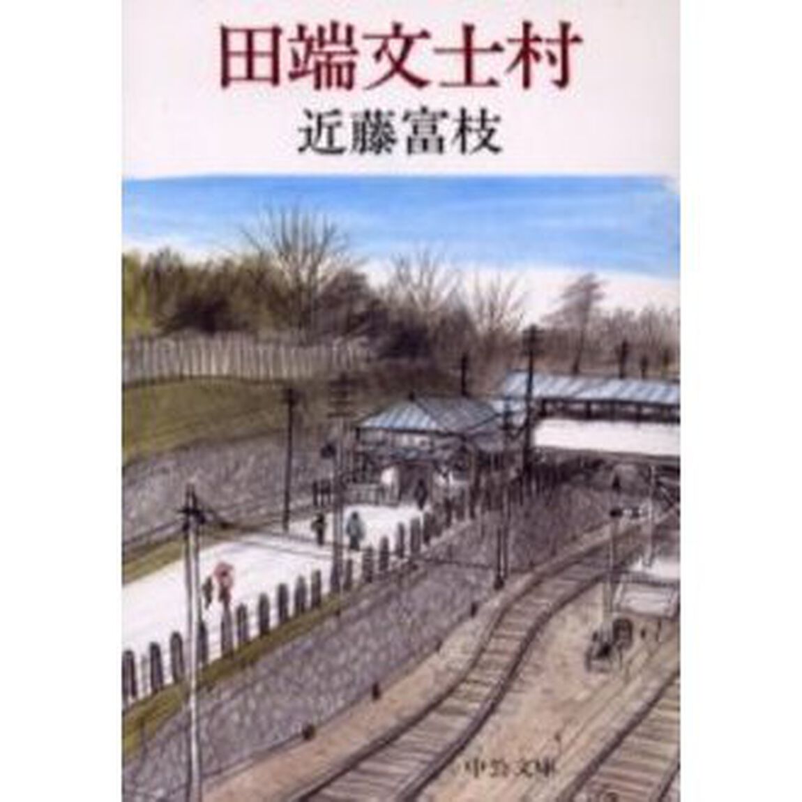 田端文士村「改版」