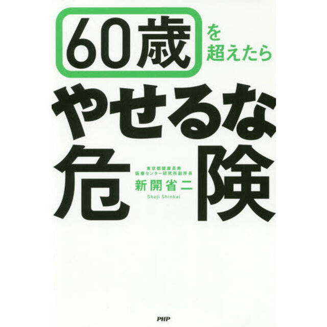 ６０歳を超えたら「やせるな危険」