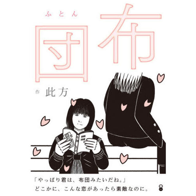 布団