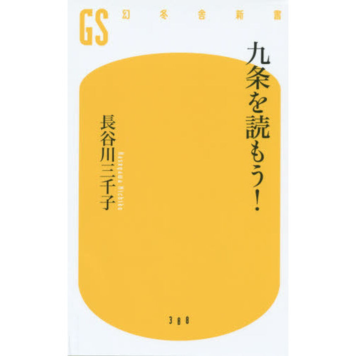九条を読もう！
