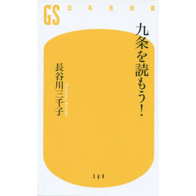 九条を読もう！