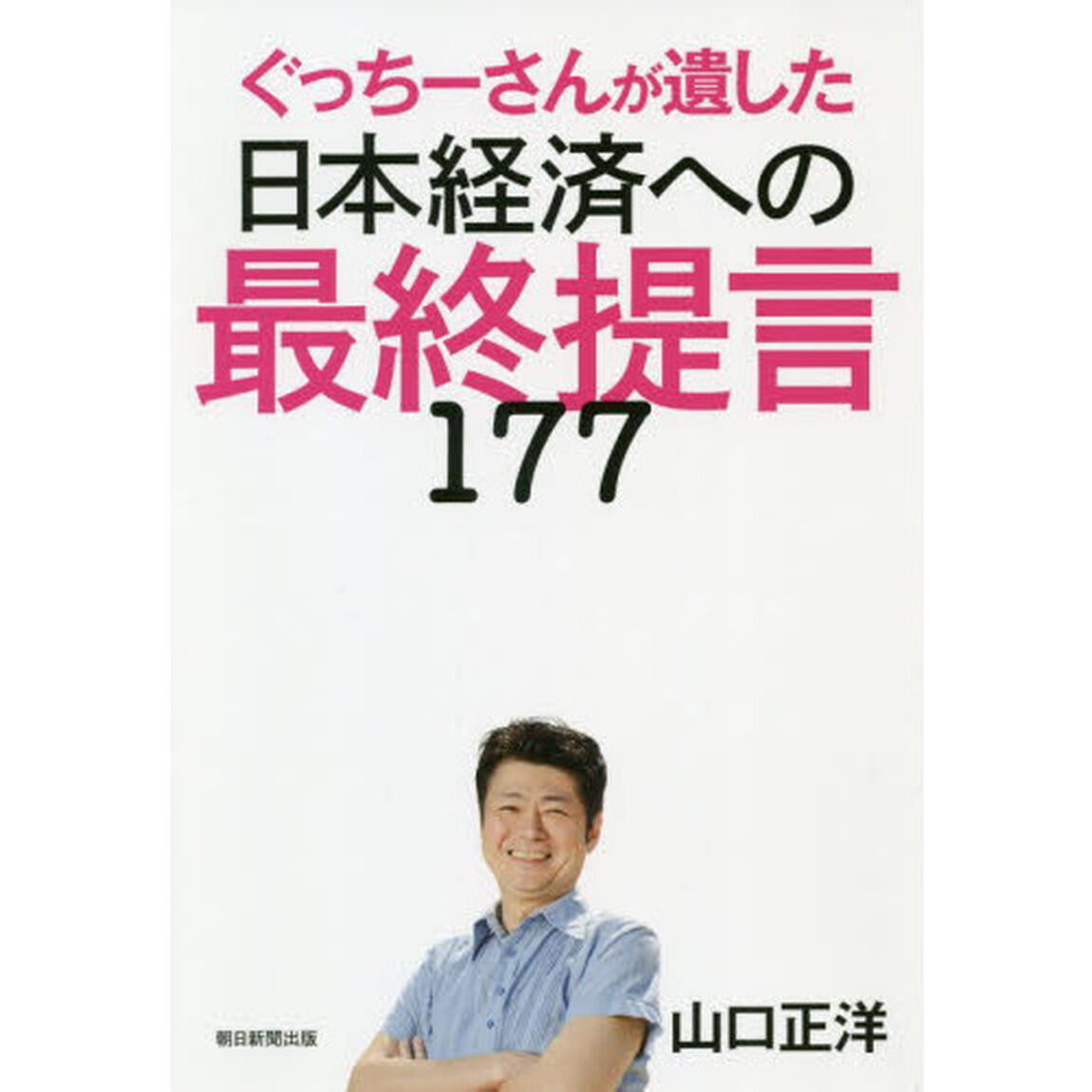 ぐっちーさんが遺した 日本経済への最終提言177