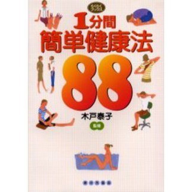 １分間簡単健康法８８