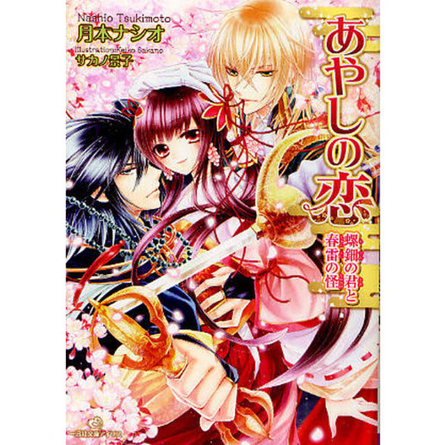 あやしの恋　螺鈿の君と春雷の怪