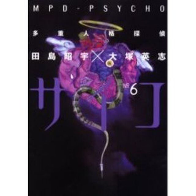 多重人格探偵サイコ　６