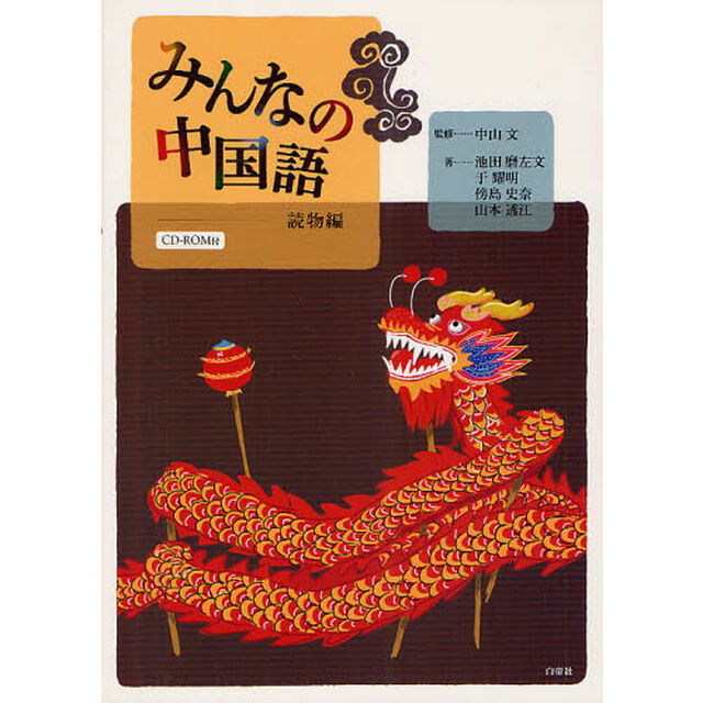 みんなの中国語　読物編