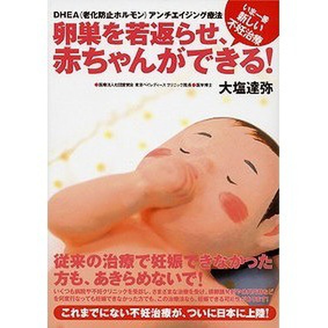 卵巣を若返らせ、赤ちゃんができる！　ＤＨＥＡ（老化防止ホルモン）アンチエイジング療法　いま一番新しい不妊治療
