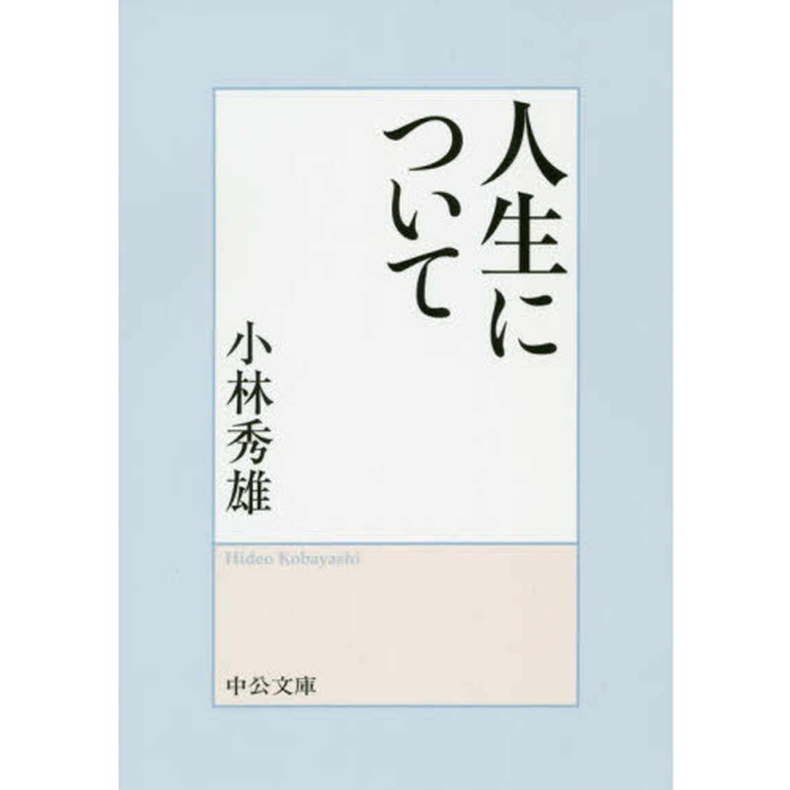 人生について「改版」