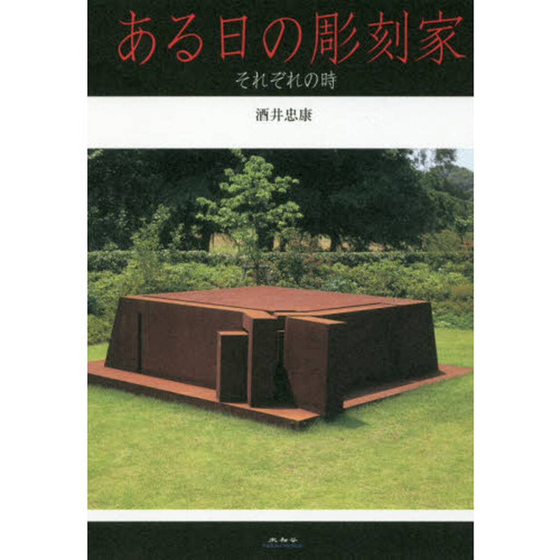 ある日の彫刻家　それぞれの時