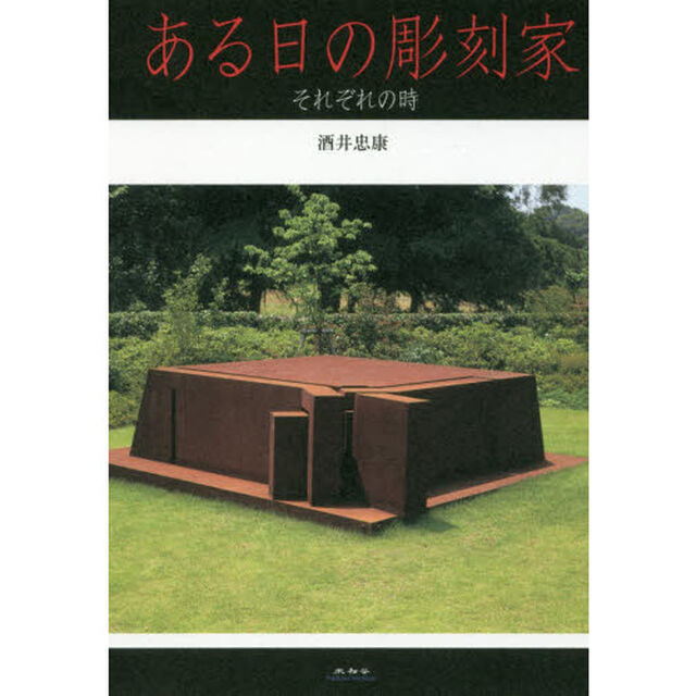 ある日の彫刻家　それぞれの時