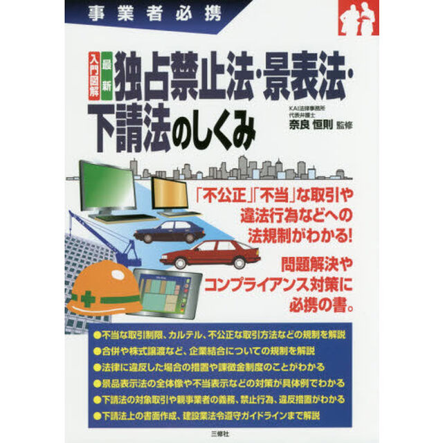 入門図解最新独占禁止法・景表法・下請法のしくみ　事業者必携