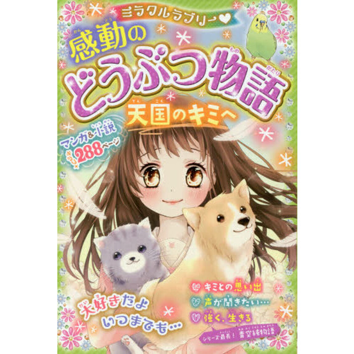 ミラクルラブリー・感動のどうぶつ物語　天国のキミへ