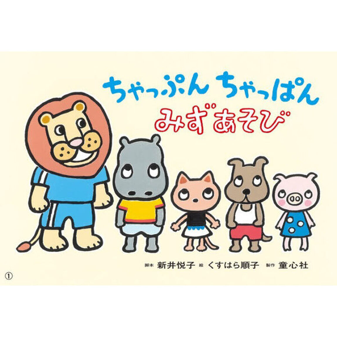 ちゃっぷんちゃっぱんみずあそび
