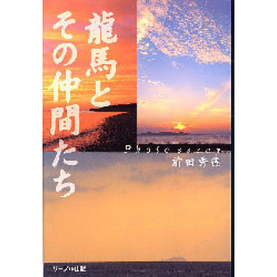 龍馬とその仲間たち