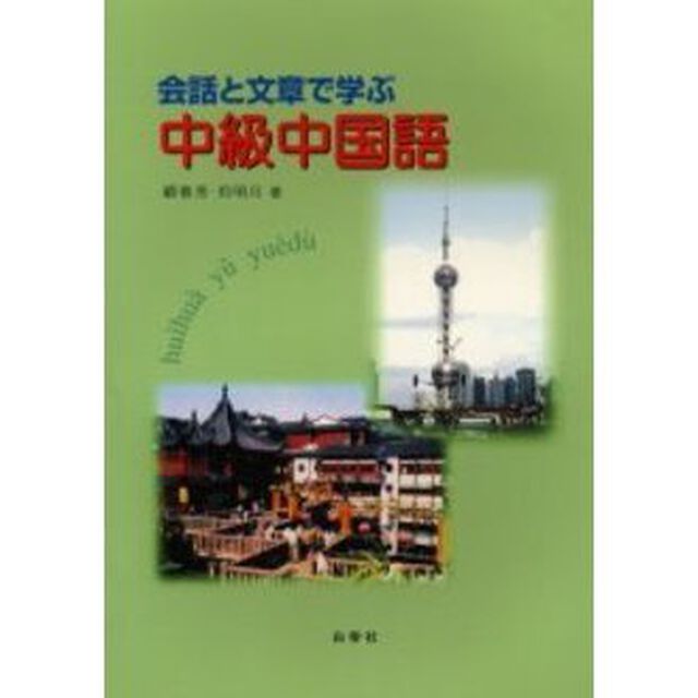 会話と文章で学ぶ中級中国語