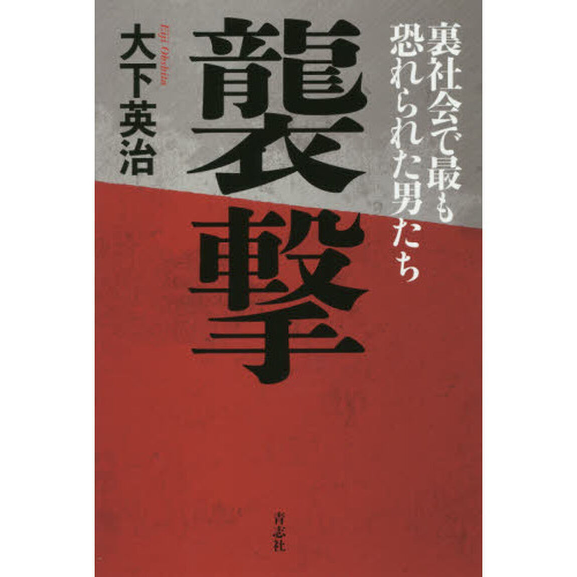 襲撃　裏社会で最も恐れられた男たち