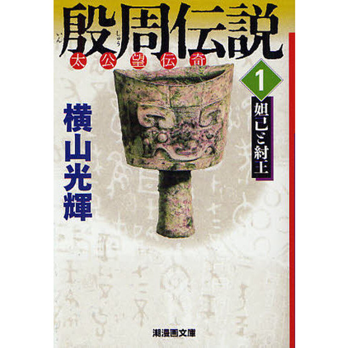 殷周伝説　太公望伝奇　１「妲己と紂王」