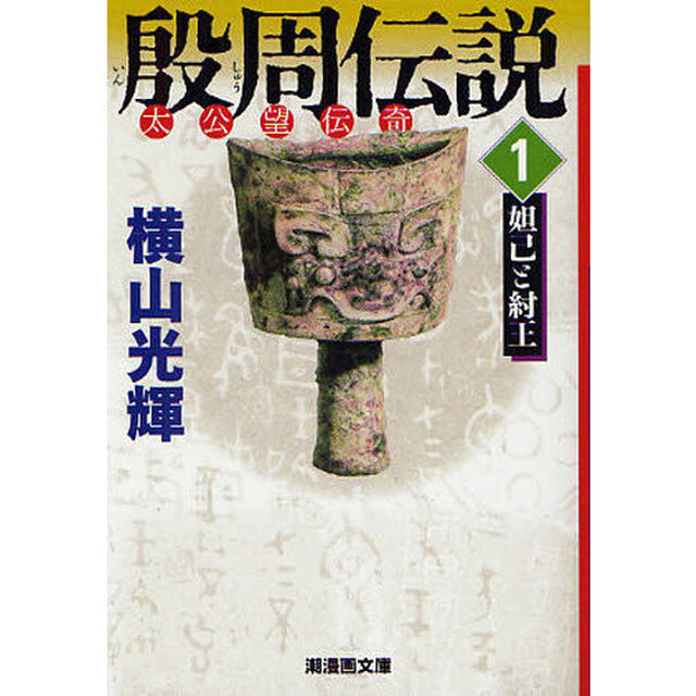 殷周伝説　太公望伝奇　１「妲己と紂王」