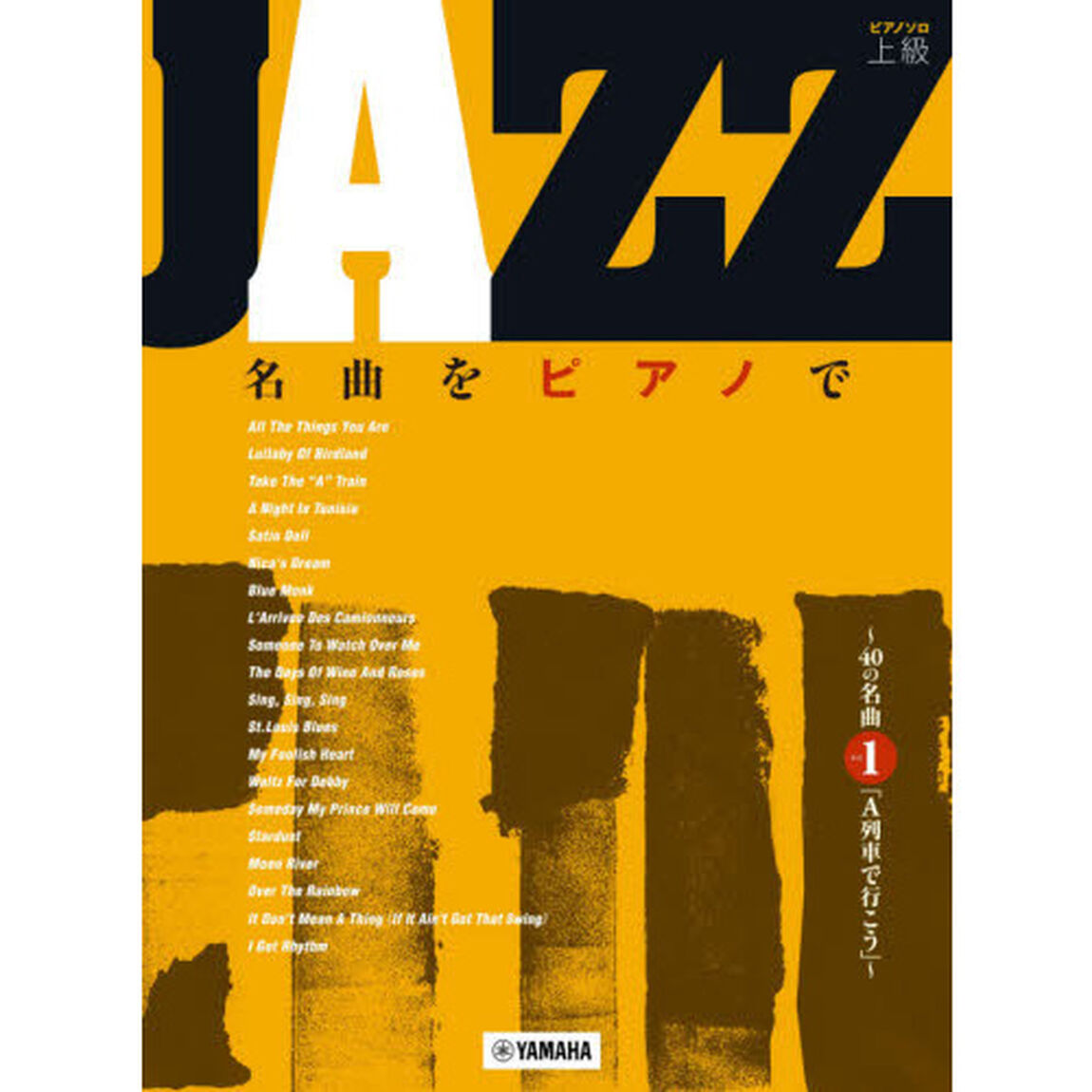 楽譜　ＪＡＺＺ名曲をピアノで〜４０の　１