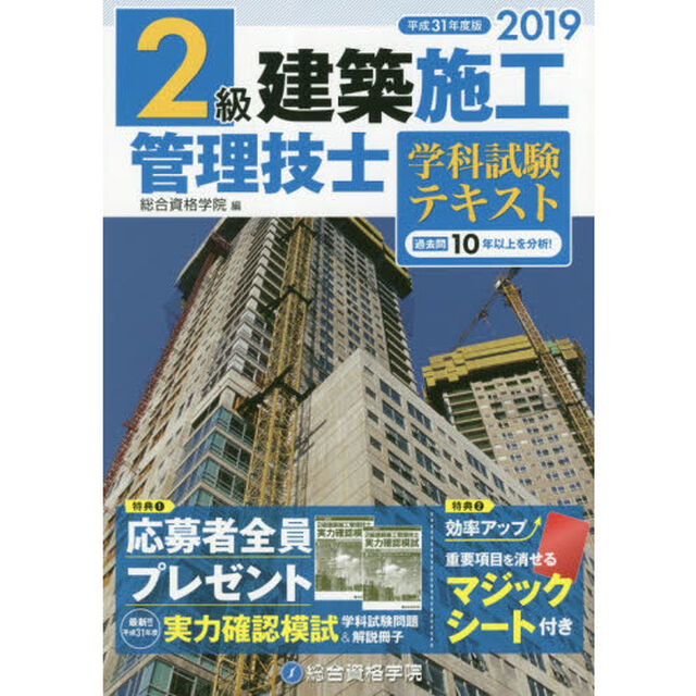 ２級建築施工管理技士学科試験テキスト　平成３１年度版