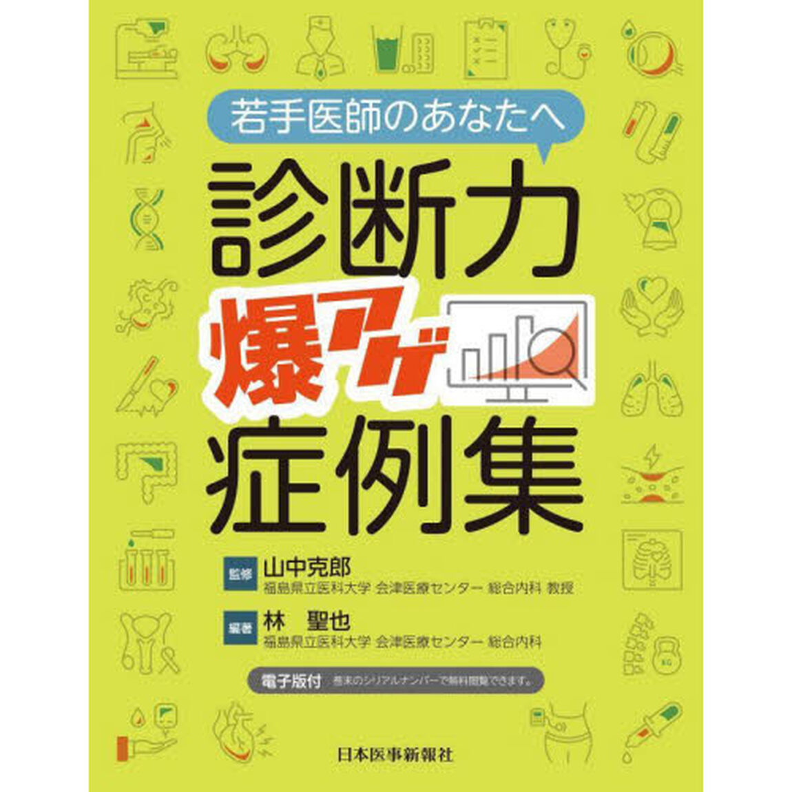 若手医師のあなたへ診断力爆アゲ症例集