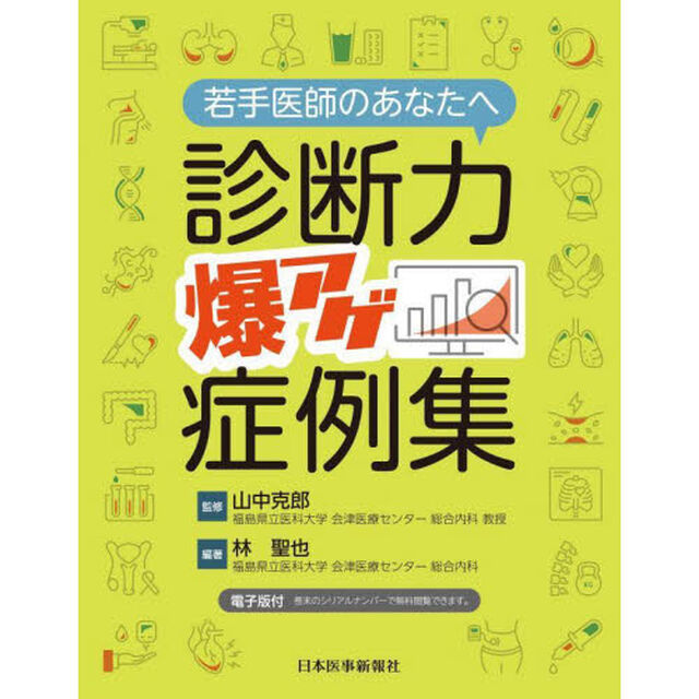 若手医師のあなたへ診断力爆アゲ症例集