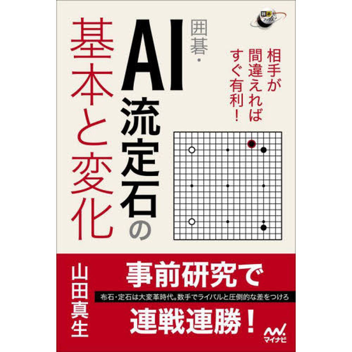 囲碁・ＡＩ流定石の基本と変化　相手が間違えればすぐ有利！