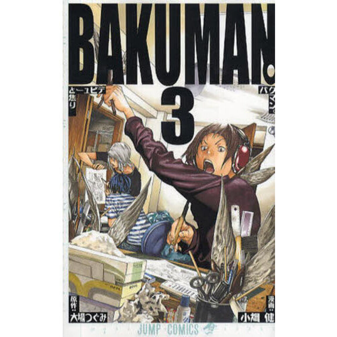 バクマン。　３「デビューと焦り」