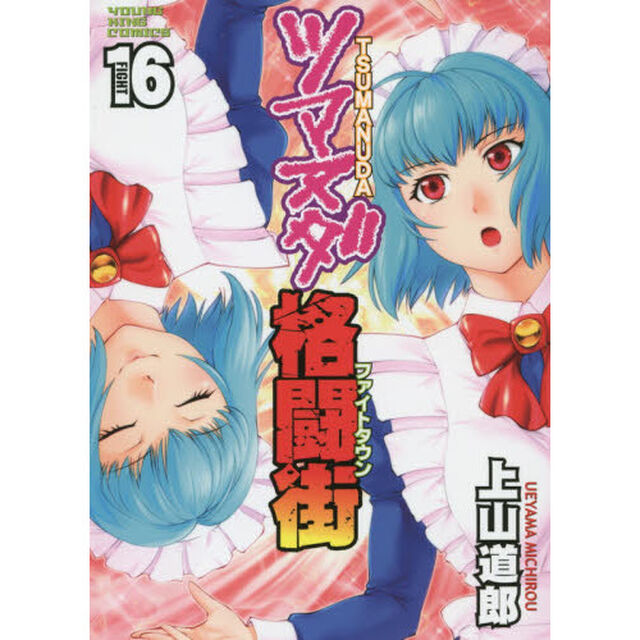 ツマヌダ格闘街（ファイトタウン）　１６