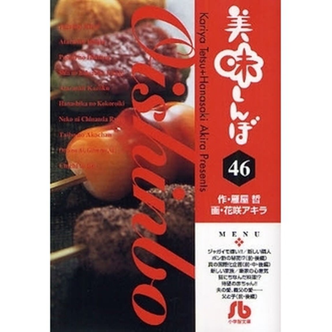 美味しんぼ　４６