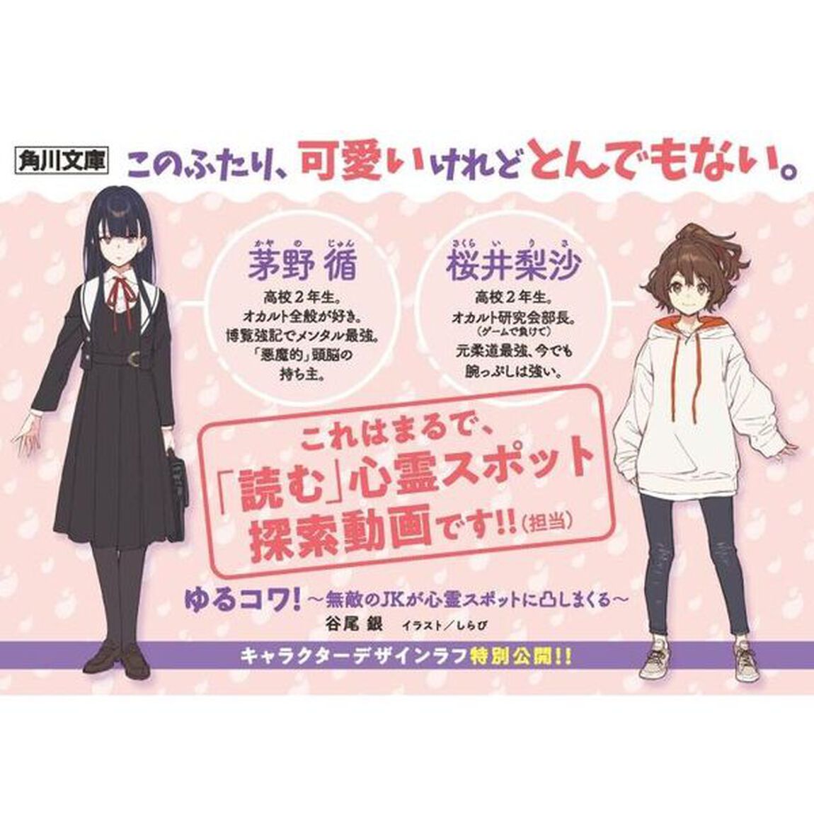 ゆるコワ！　無敵のＪＫが心霊スポットに凸しまくる