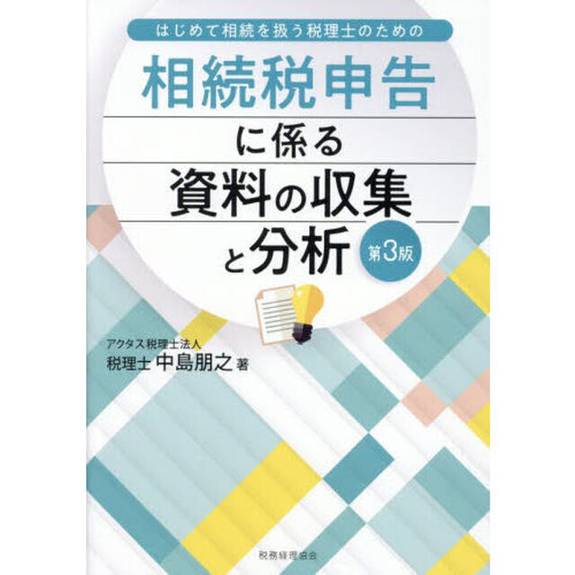 相続税申告に係る資料の収集と分析　はじめて相続を扱う税理士のための「第３版」
