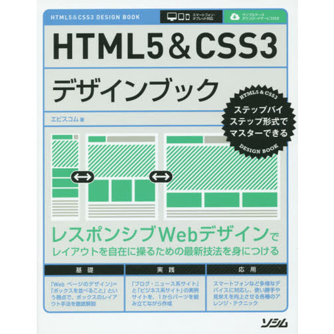 ＨＴＭＬ５＆ＣＳＳ３デザインブック　ステップバイステップ形式でマスターできる