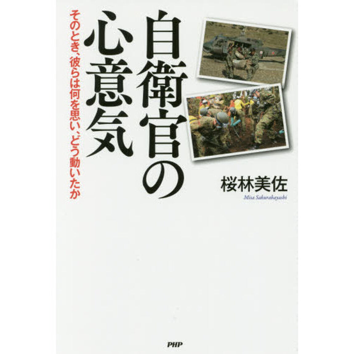 自衛官の心意気　そのとき、彼らは何を思い、どう動いたか