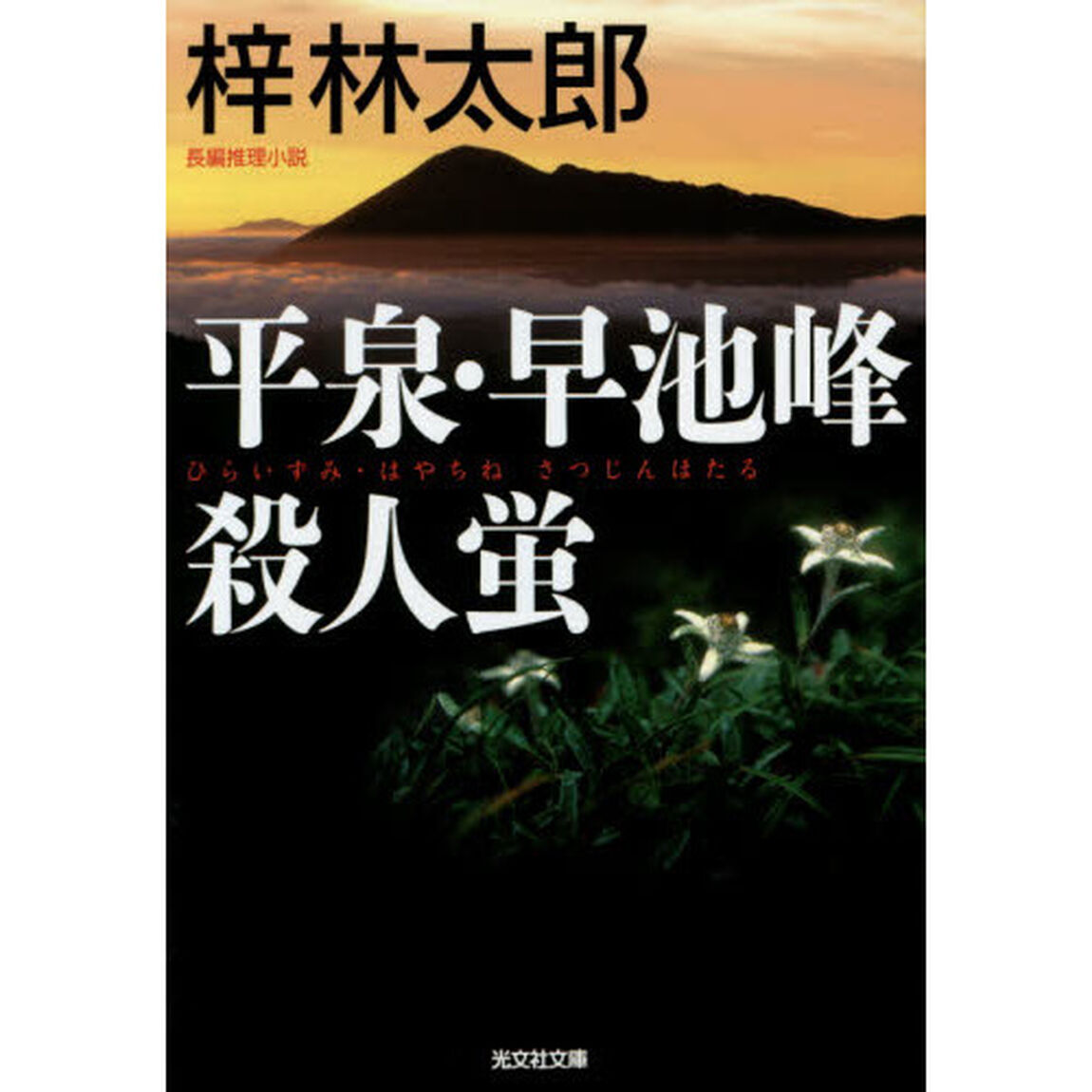 平泉・早池峰殺人蛍　長編推理小説