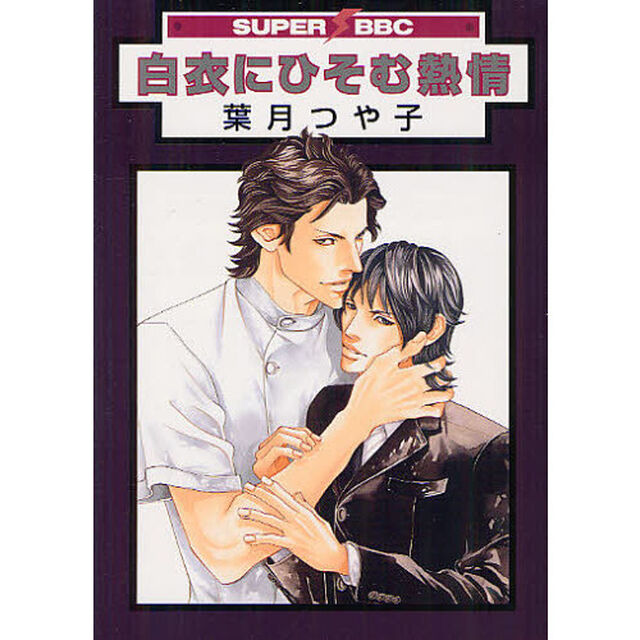 白衣にひそむ熱情